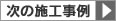 次の施工事例