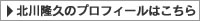 北川隆久のプロフィールはこちら